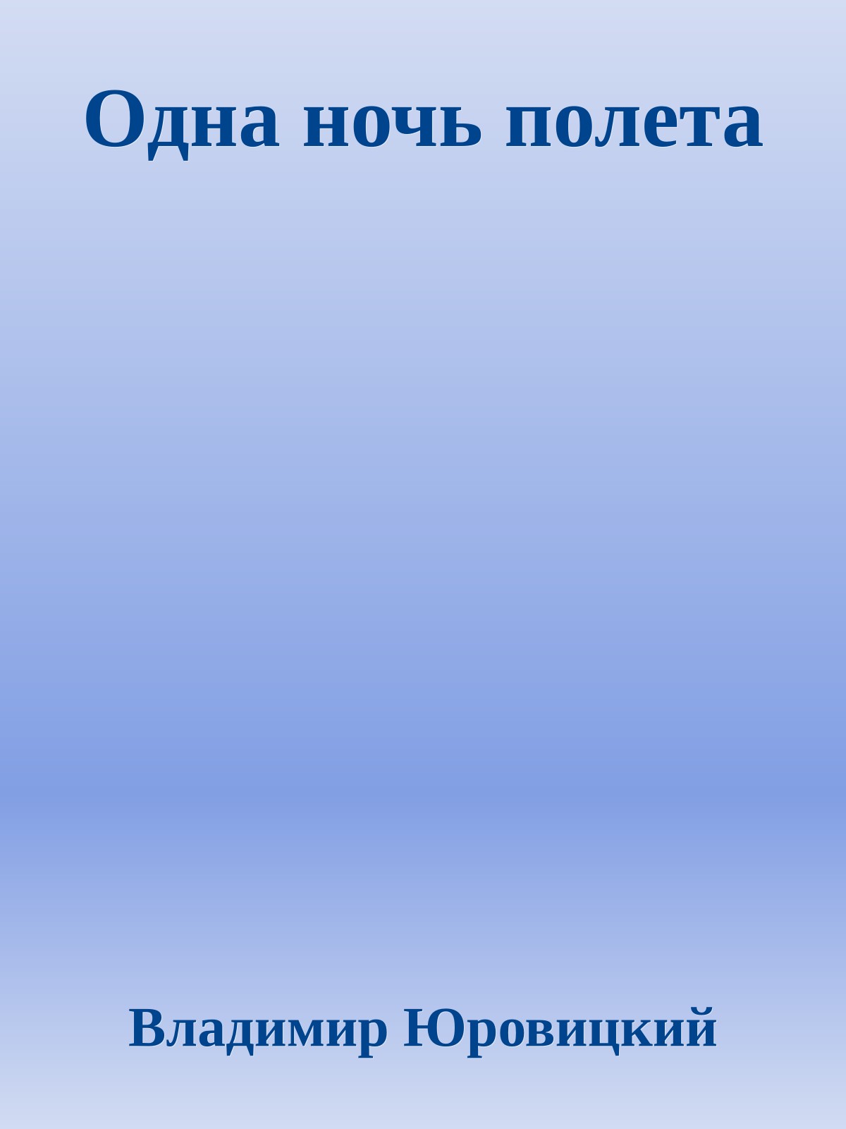 Одна ночь полета