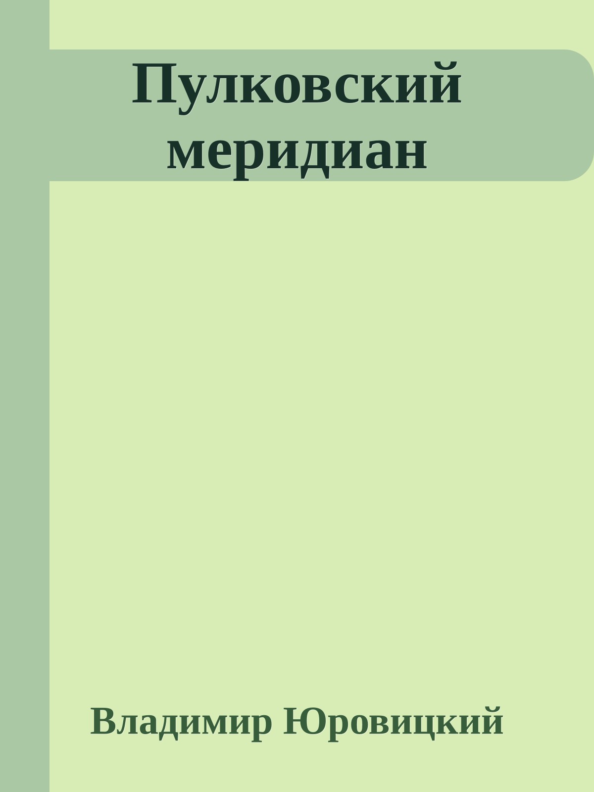 Пулковский меридиан