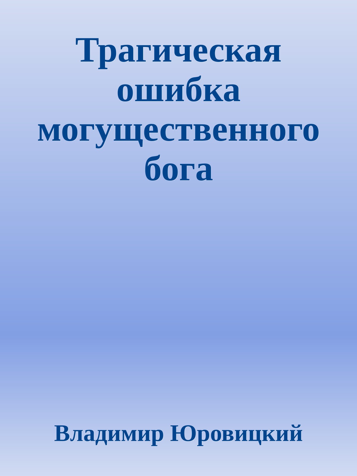 Трагическая ошибка могущественного бога