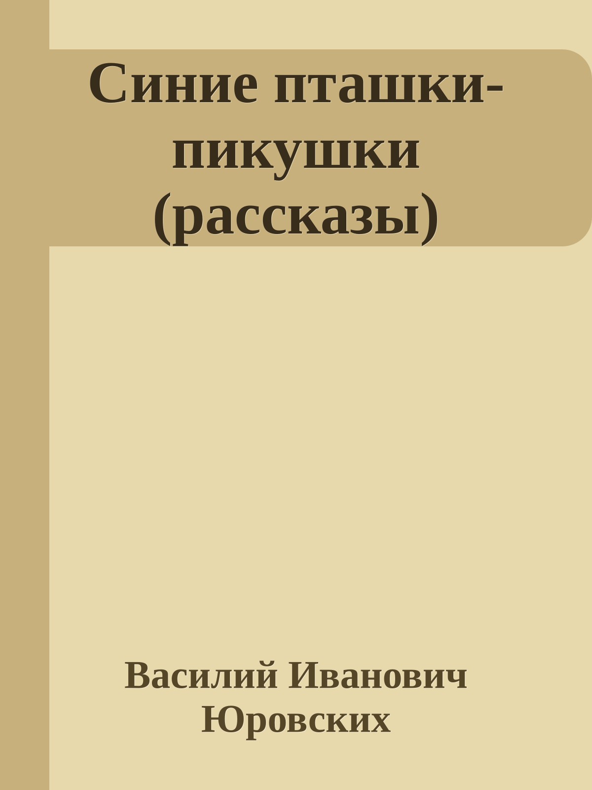 Синие пташки-пикушки (рассказы)