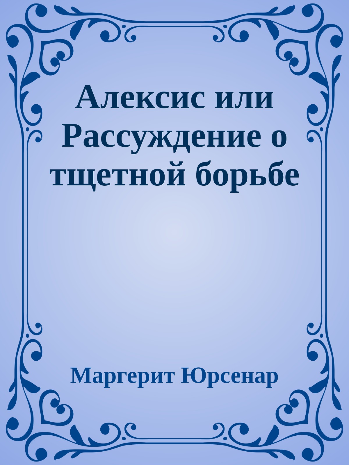Алексис или Рассуждение о тщетной борьбе