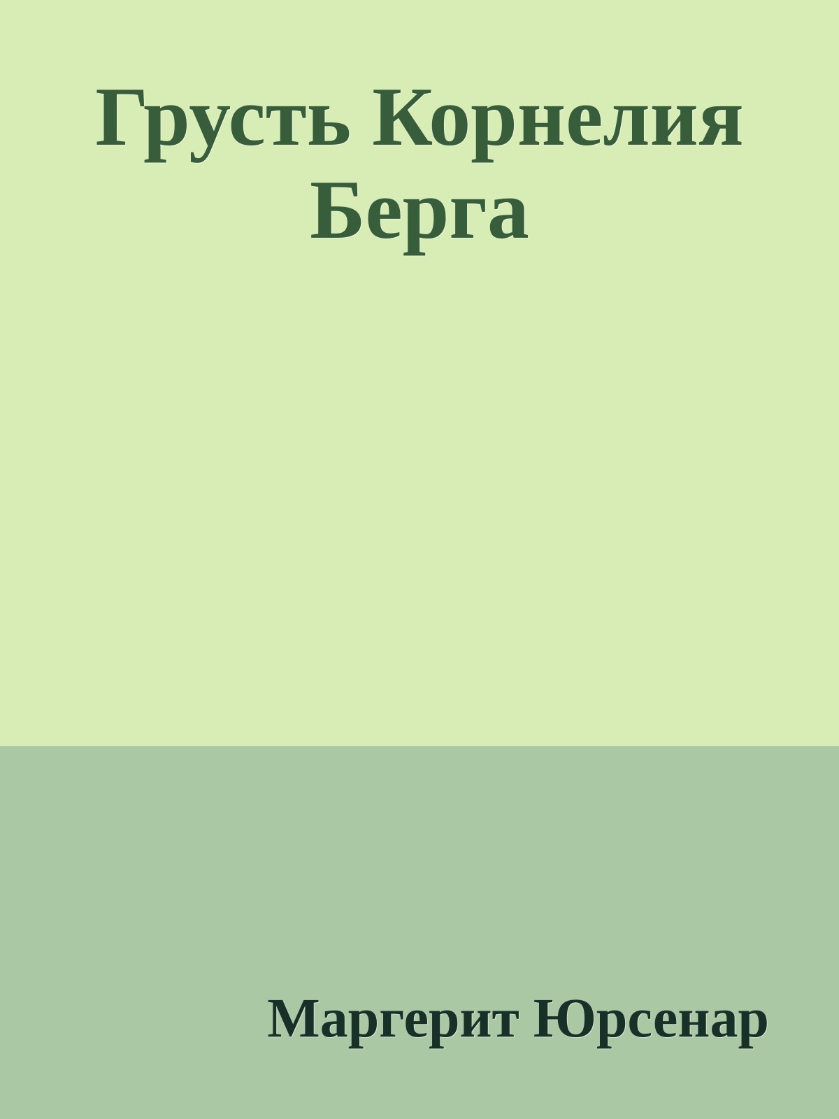 Грусть Корнелия Берга