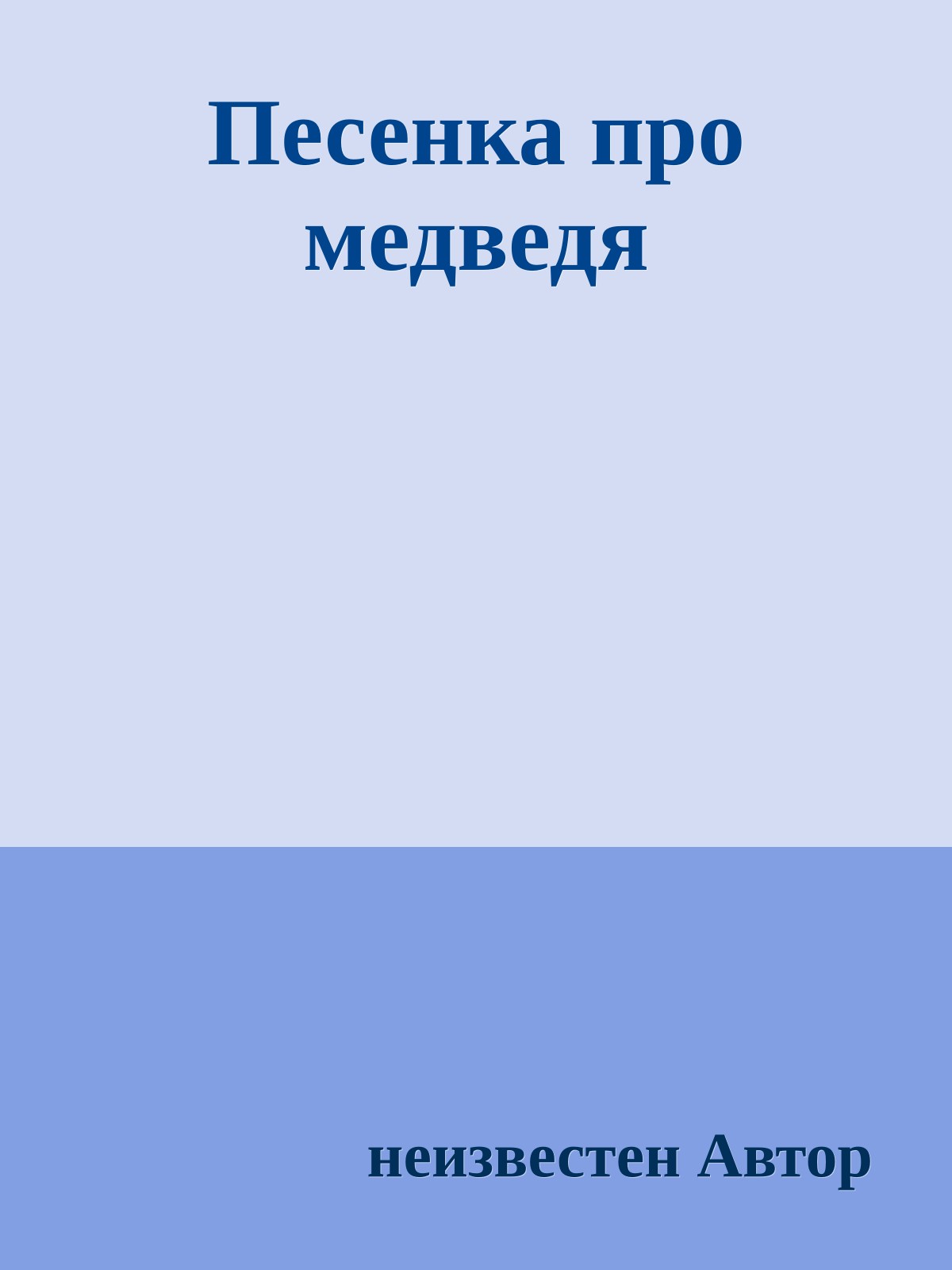 Песенка про медведя