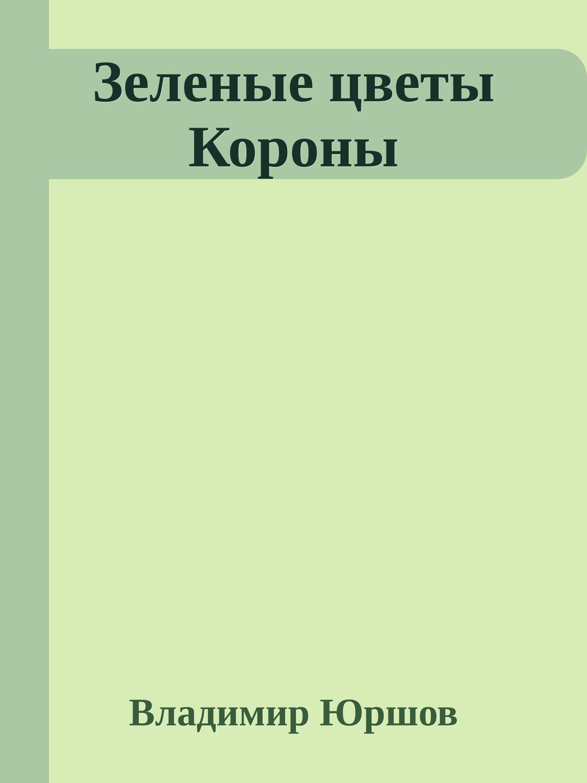 Зеленые цветы Короны