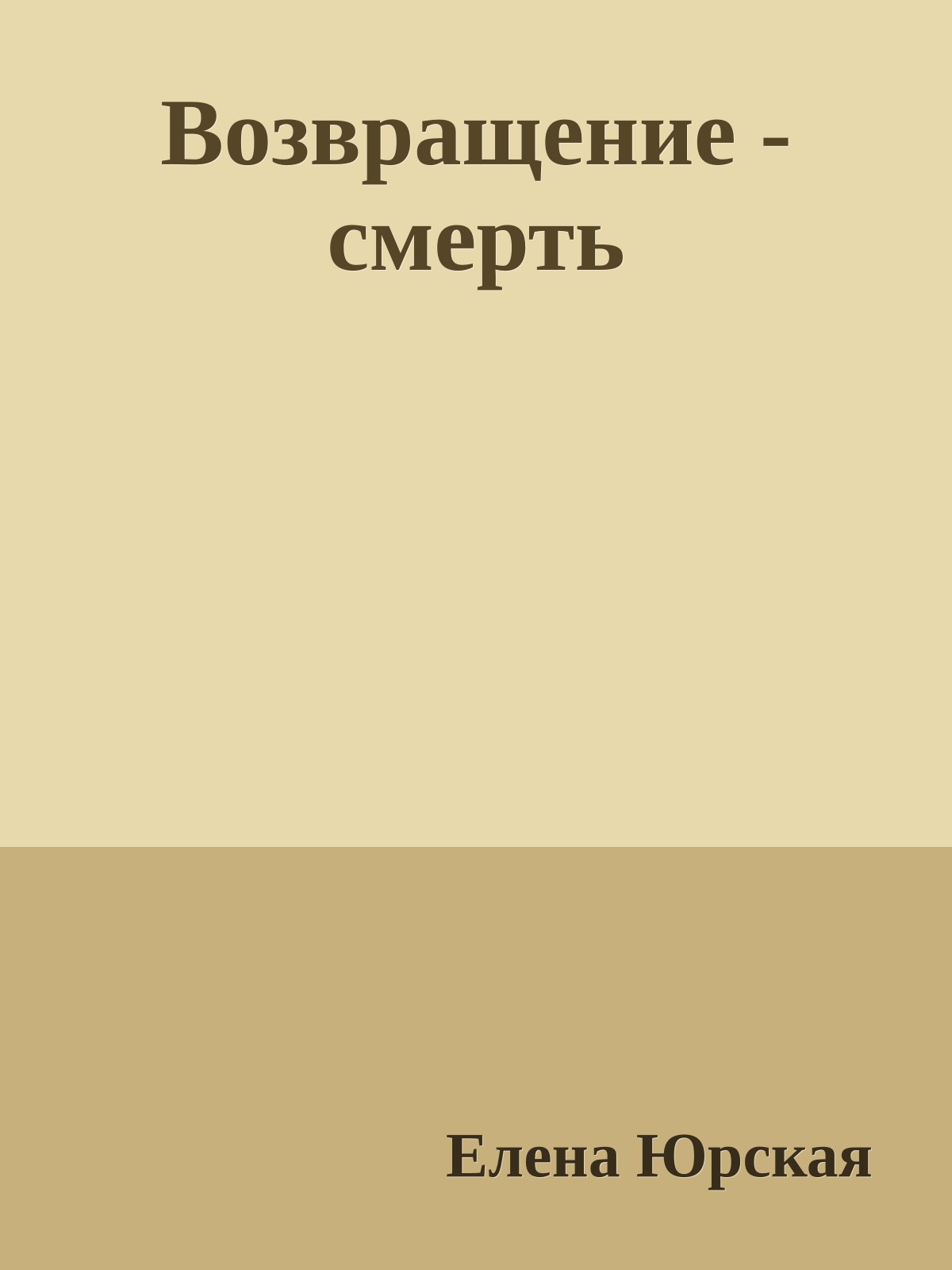 Возвращение - смерть