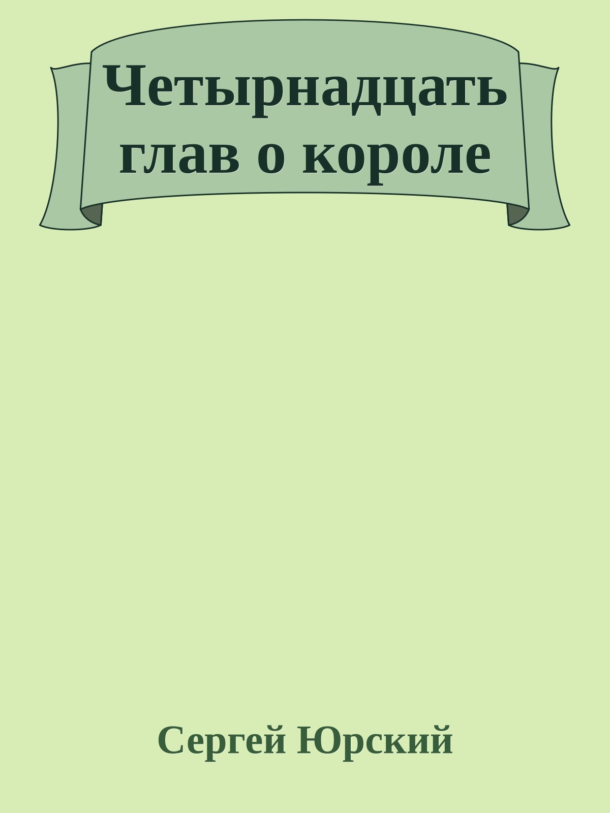 Четырнадцать глав о короле