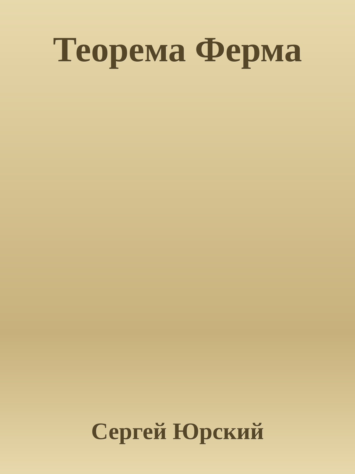 Теорема Ферма