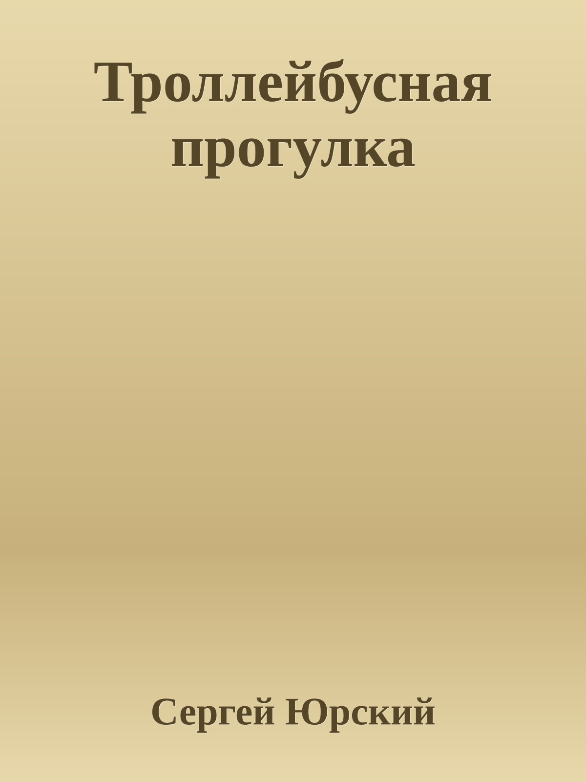 Троллейбусная прогулка