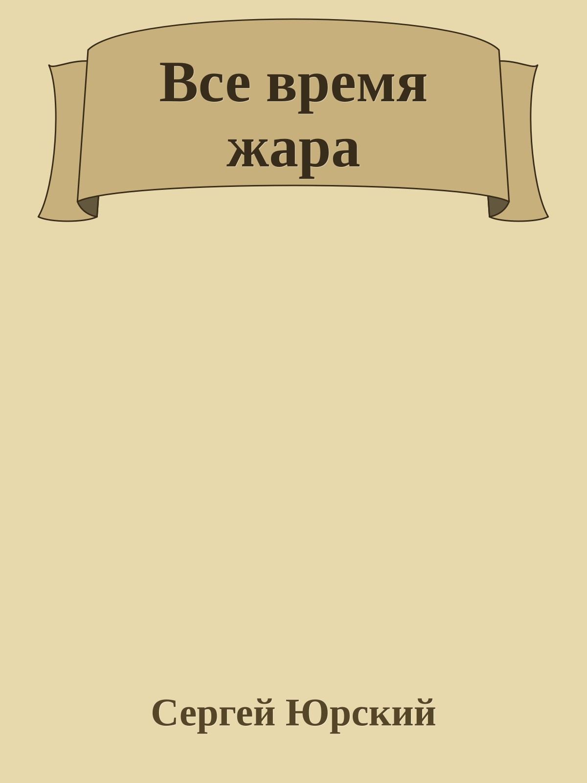 Все время жара