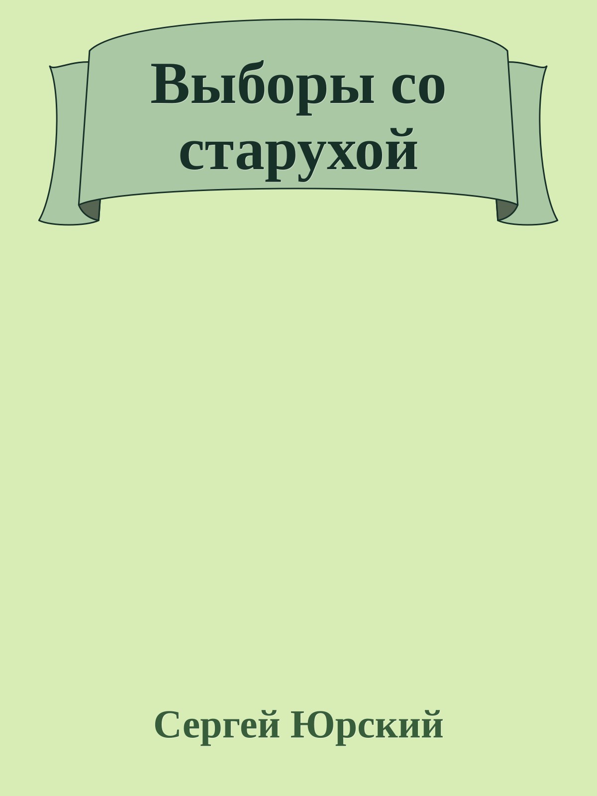 Выборы со старухой