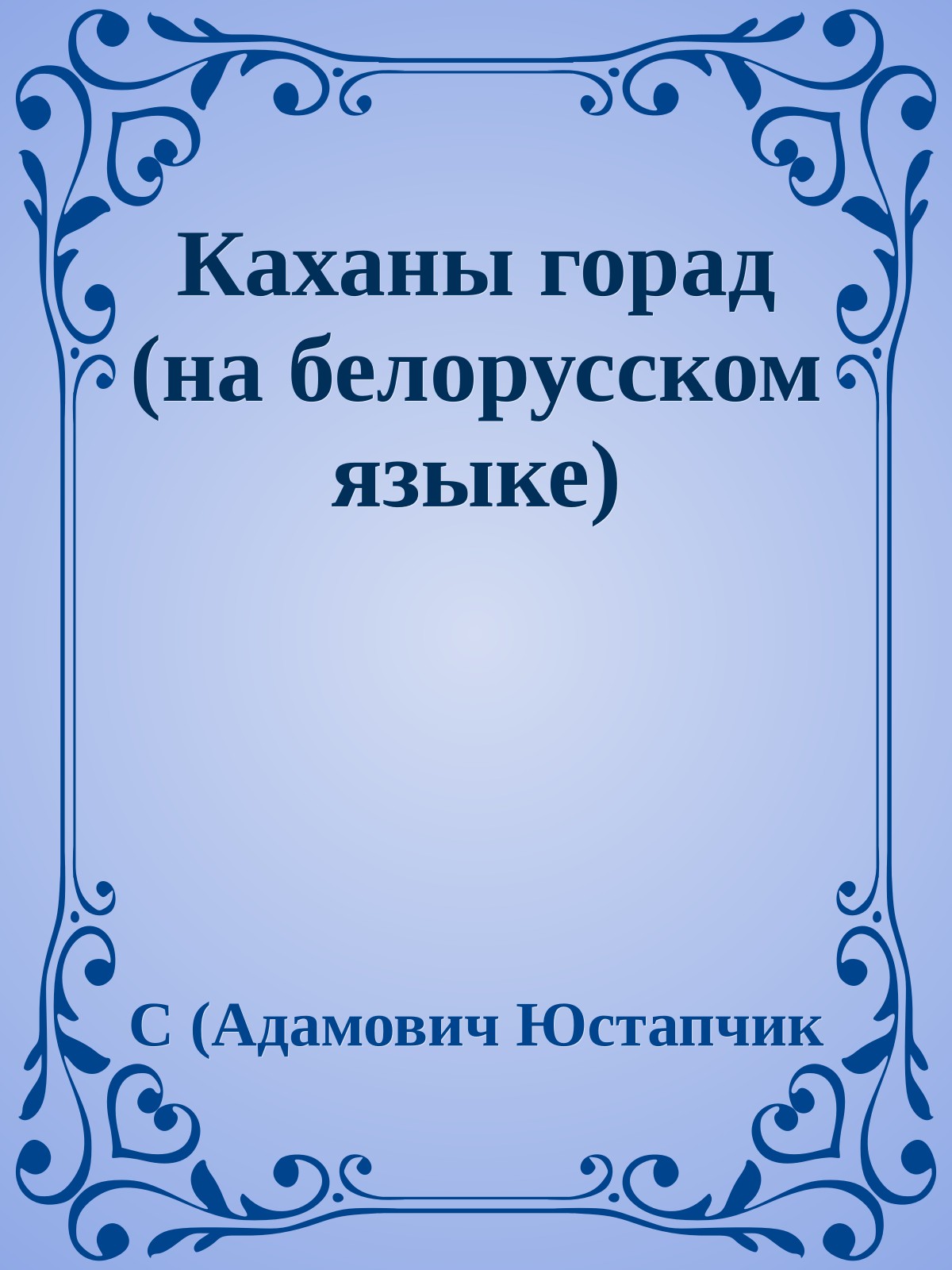 Каханы горад (на белорусском языке)