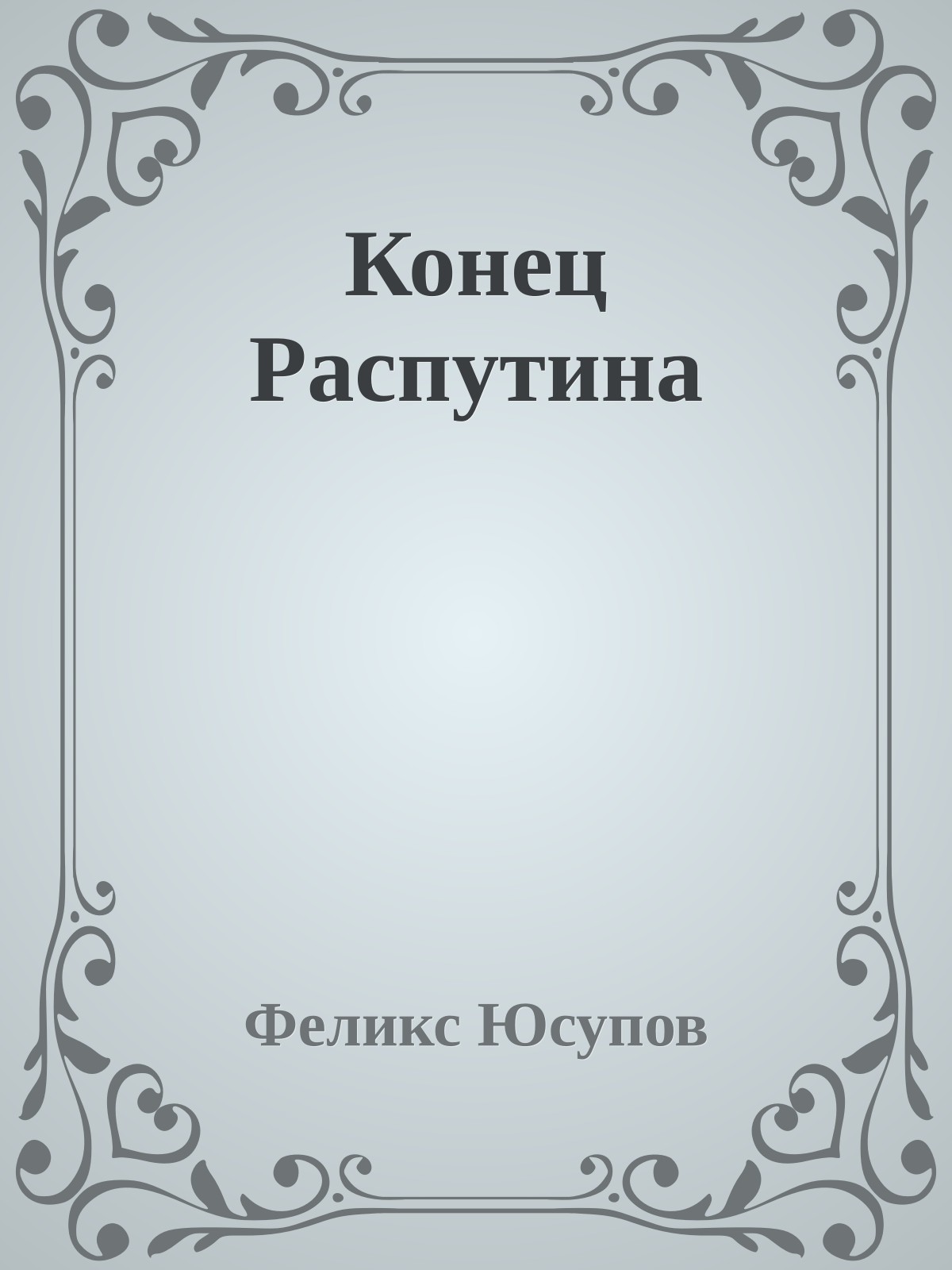 Конец Распутина