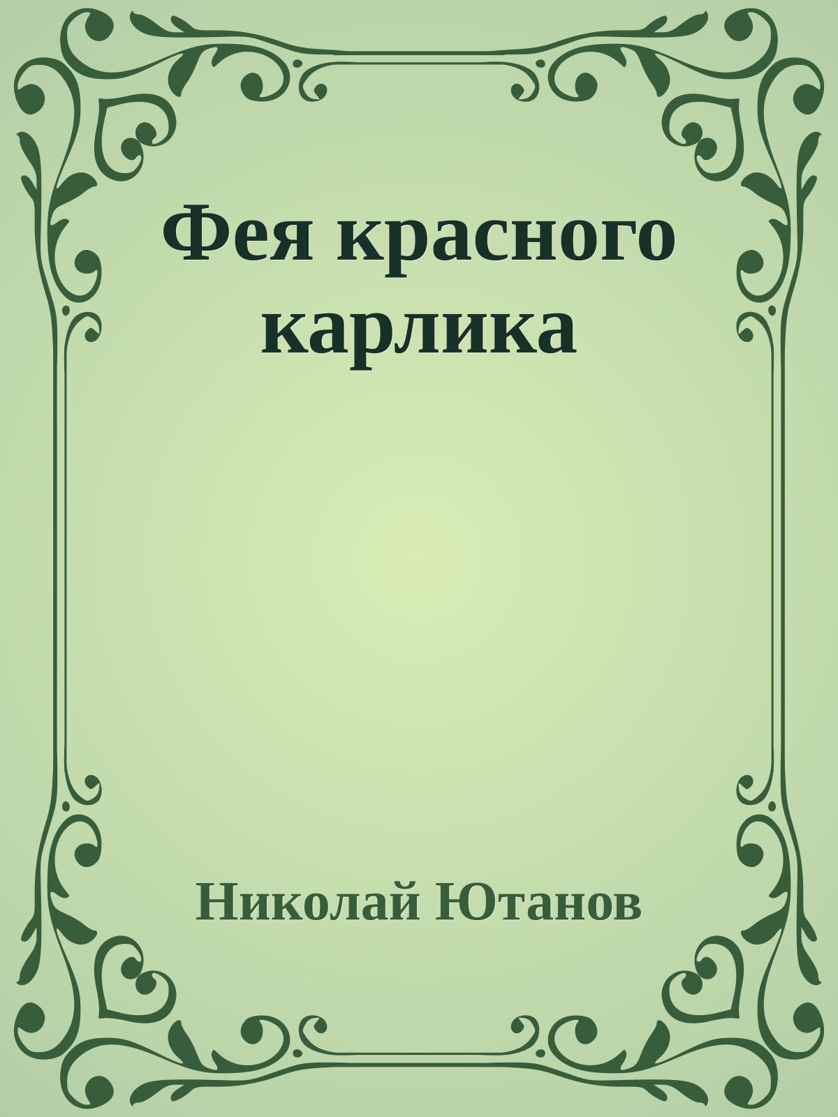 Фея красного карлика