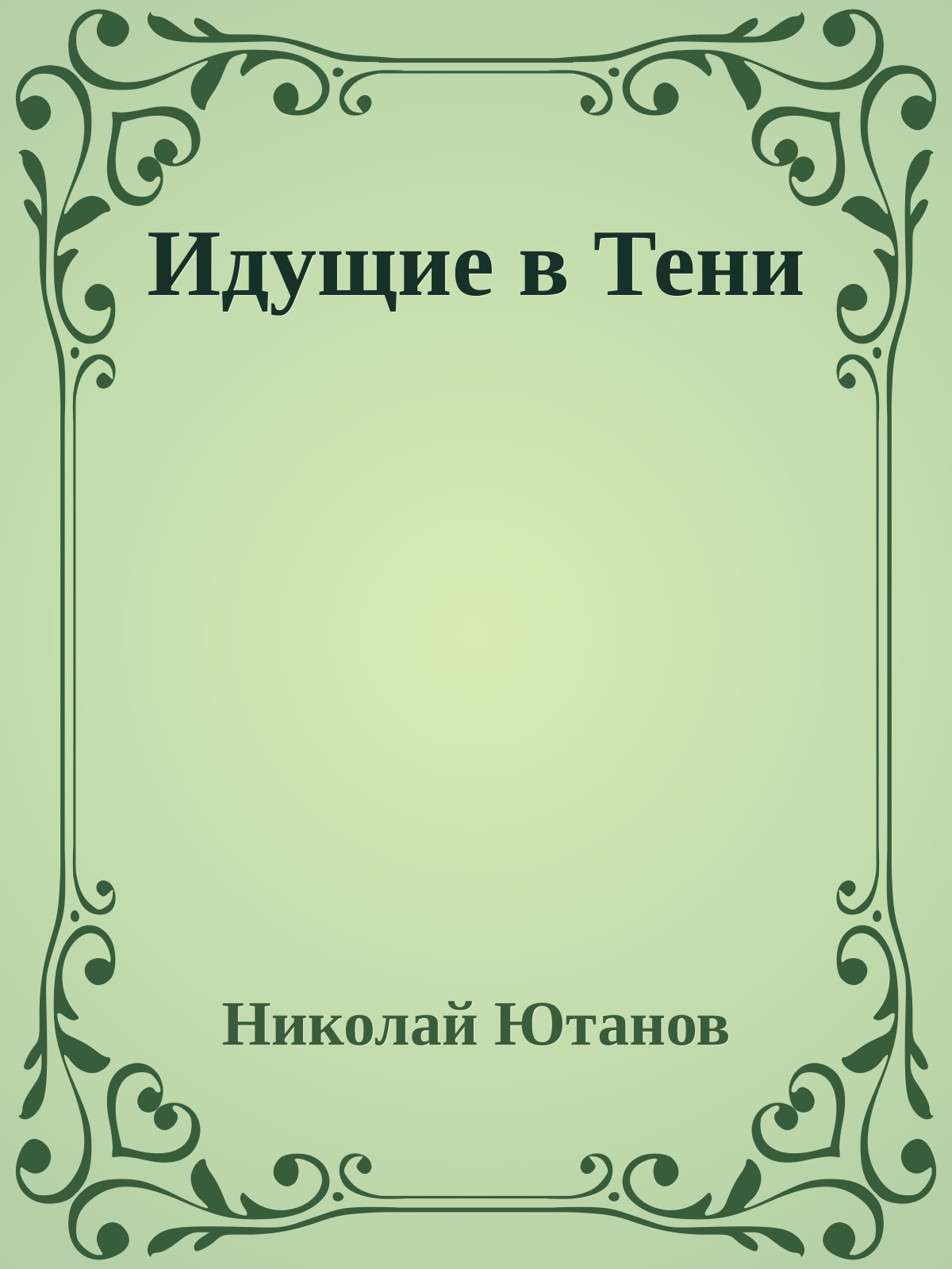 Идущие в Тени