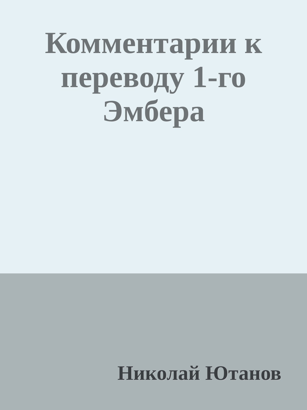 Комментарии к переводу 1-го Эмбера