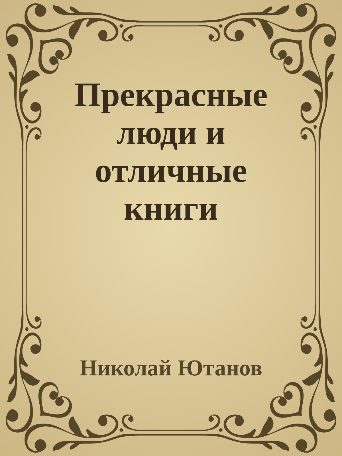 Прекрасные люди и отличные книги