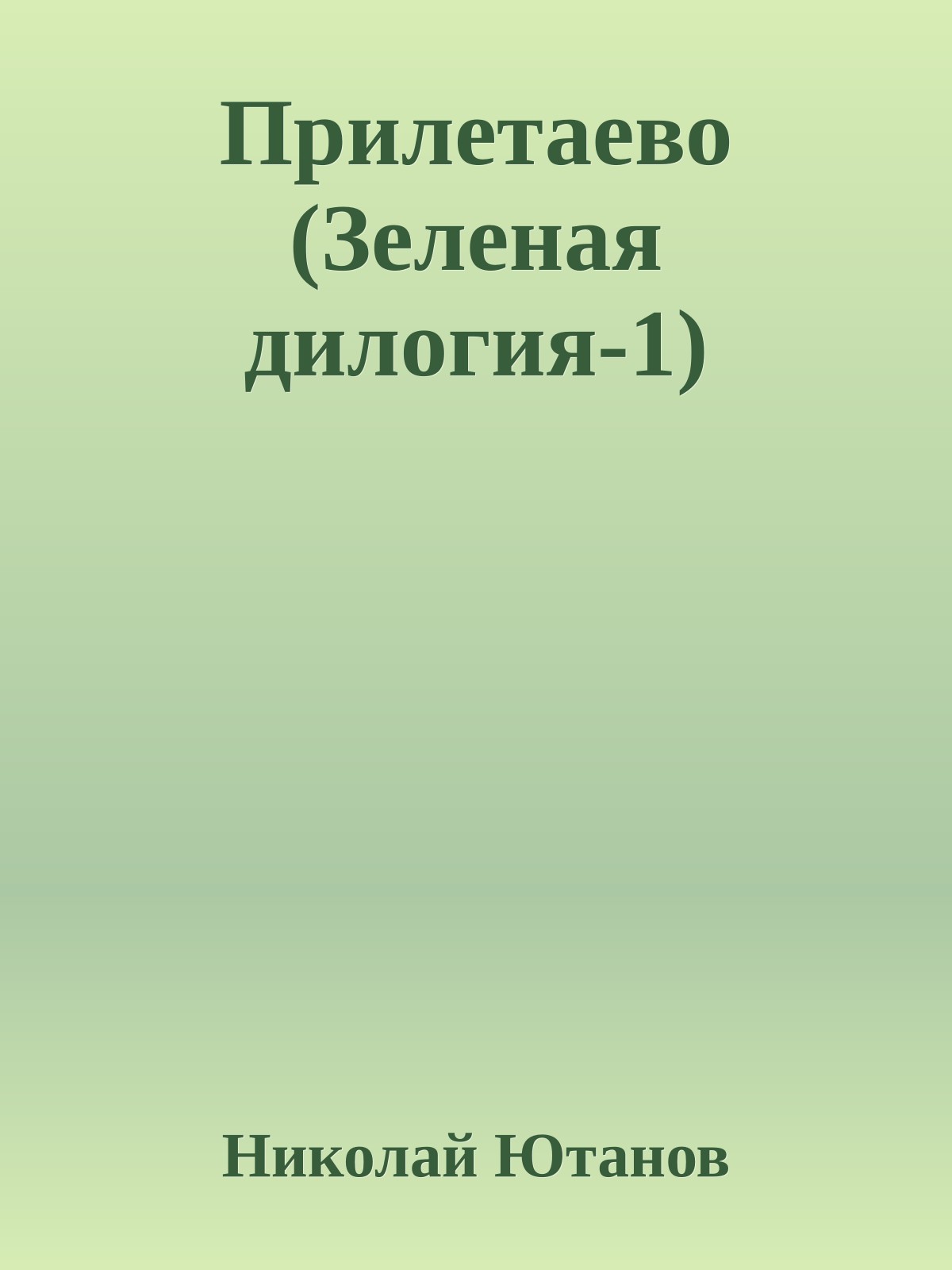 Прилетаево (Зеленая дилогия-1)