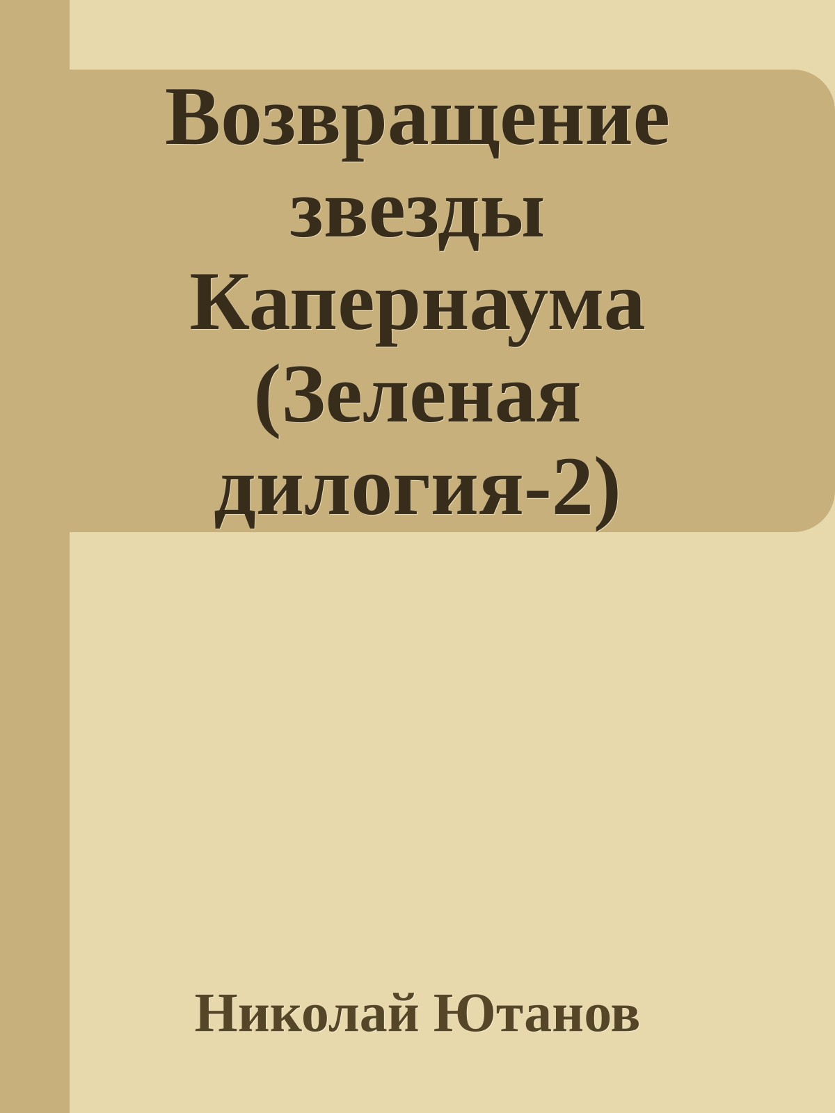 Возвращение звезды Капернаума (Зеленая дилогия-2)