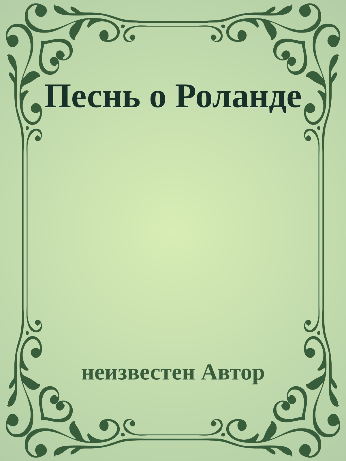 Песнь о Роланде