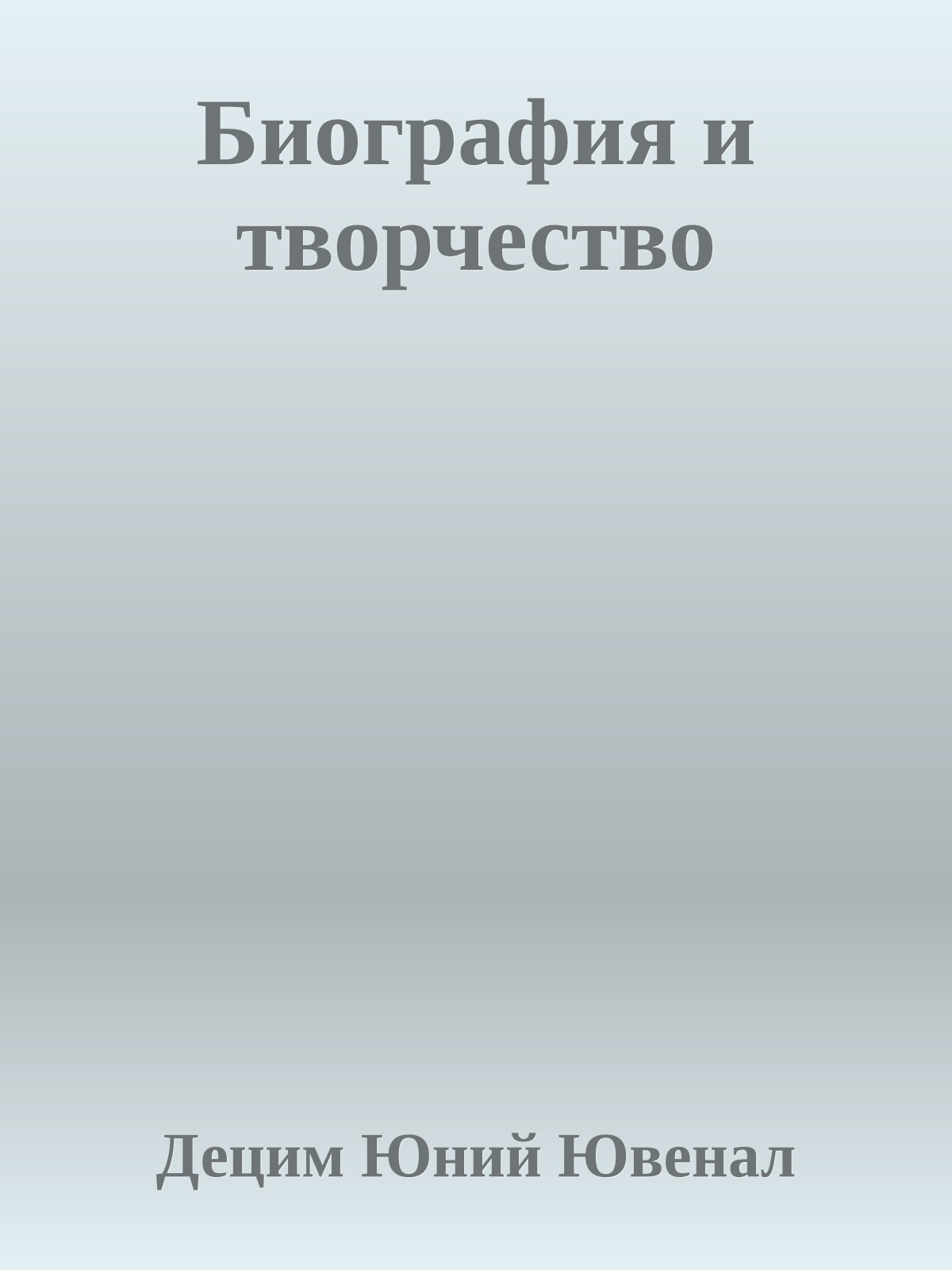 Биография и творчество