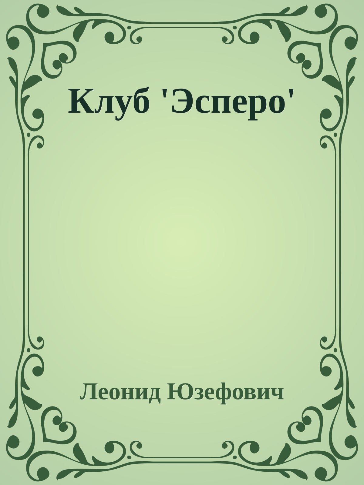 Клуб 'Эсперо'