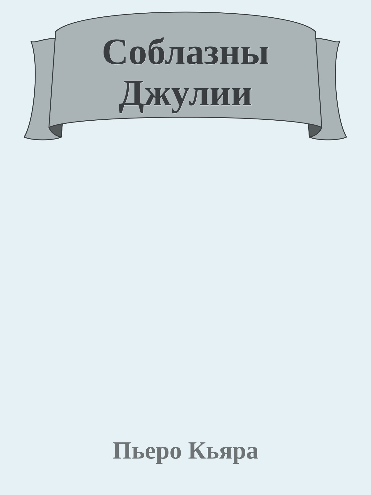 Соблазны Джулии