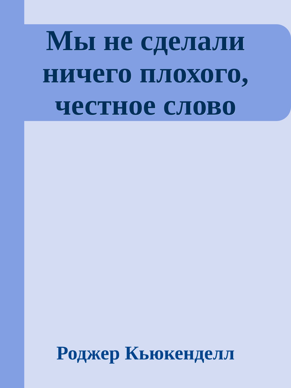 Мы не сделали ничего плохого, честное слово