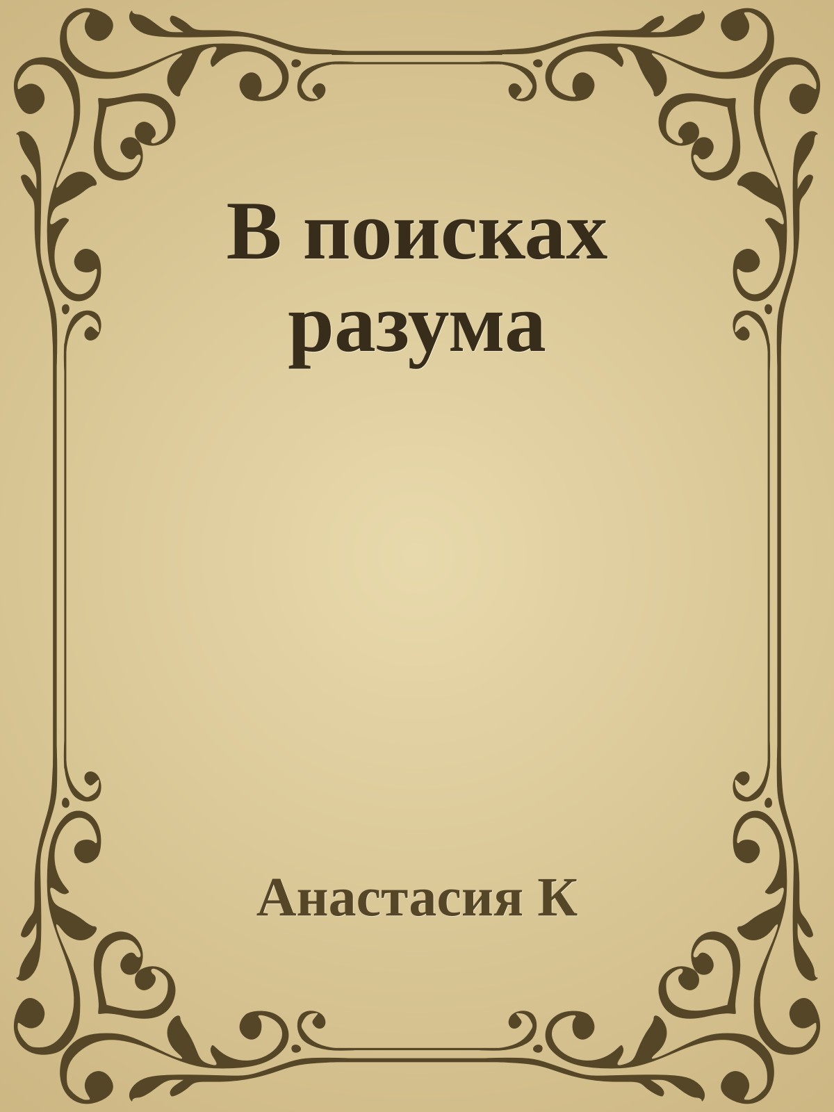 В поисках разума