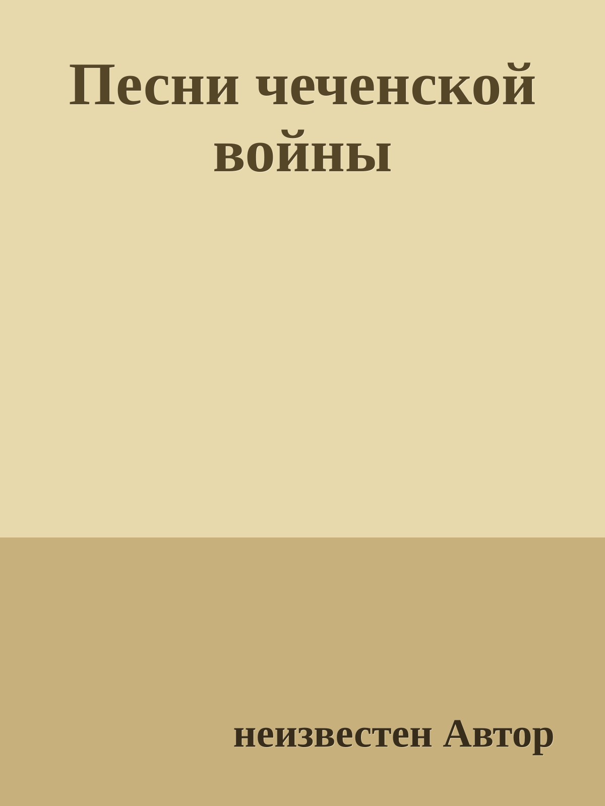 Песни чеченской войны