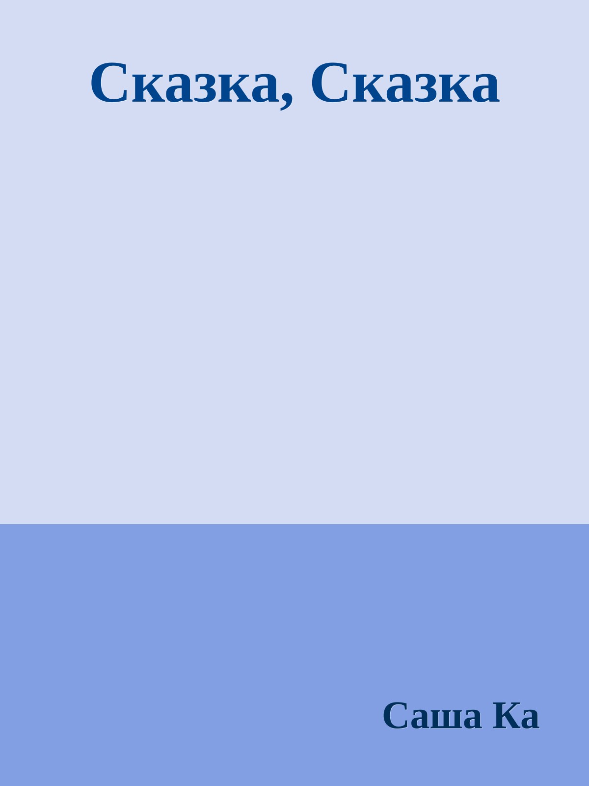 Сказка, Сказка