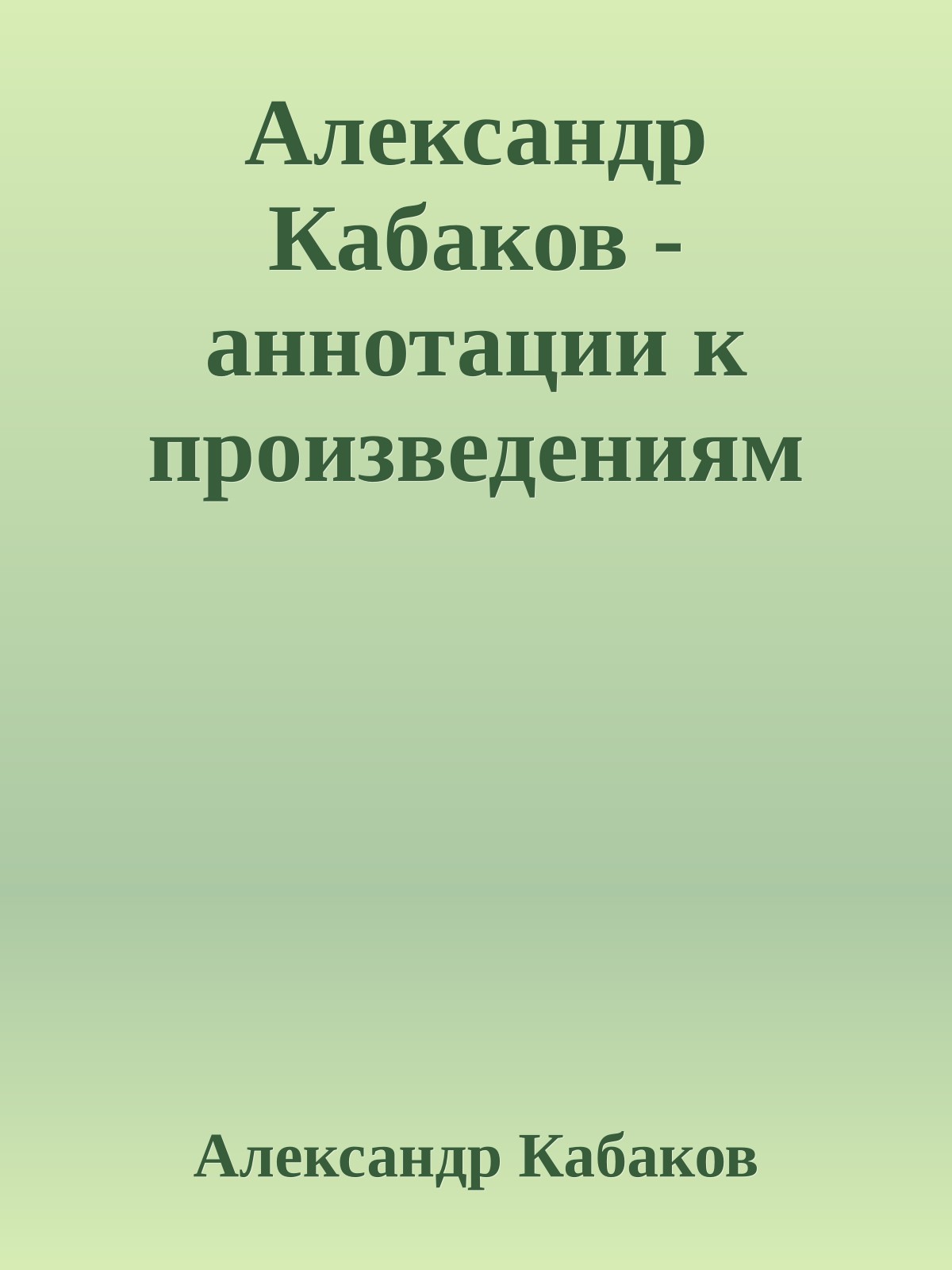 Александр Кабаков - аннотации к произведениям
