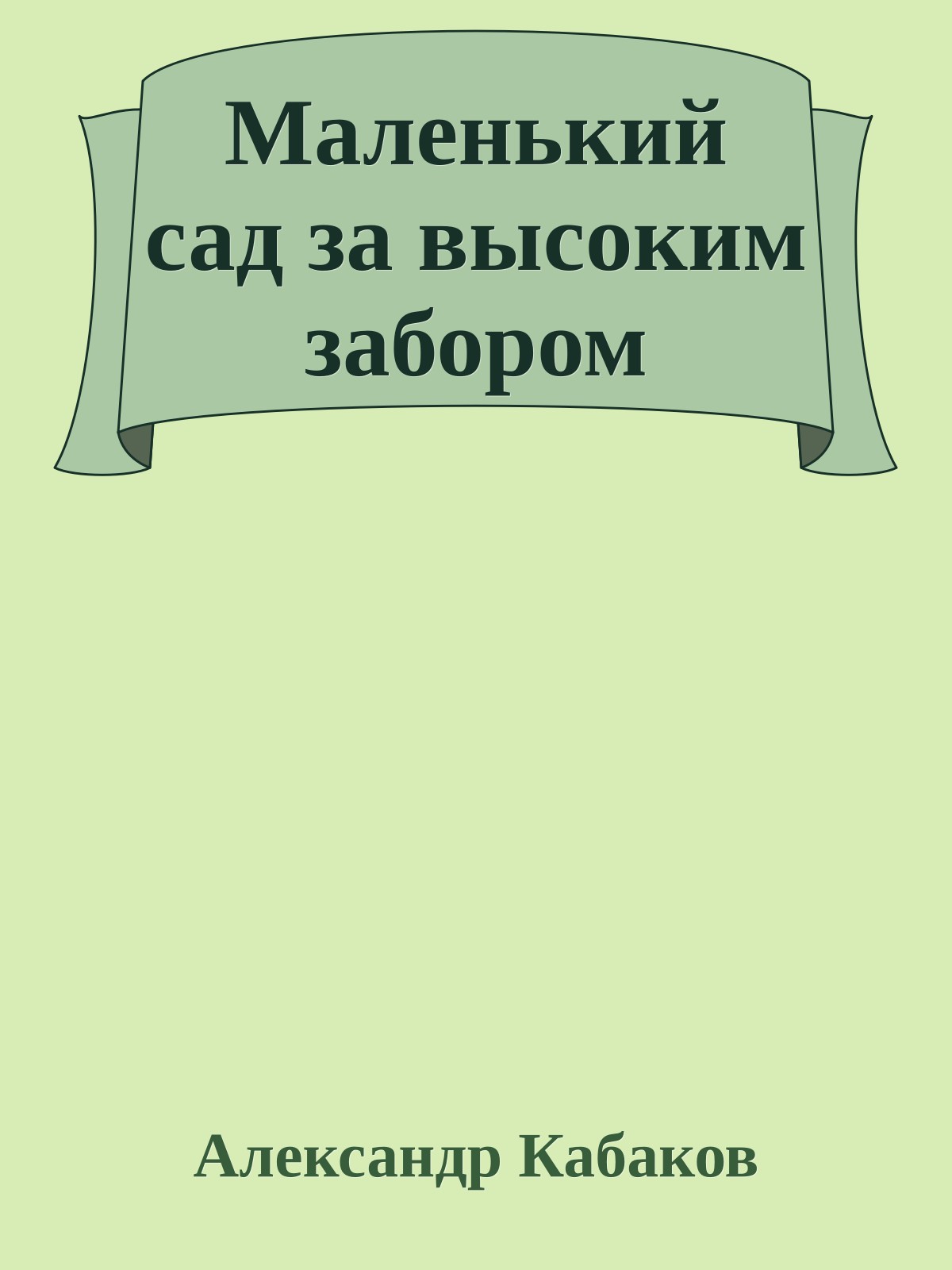 Маленький сад за высоким забором