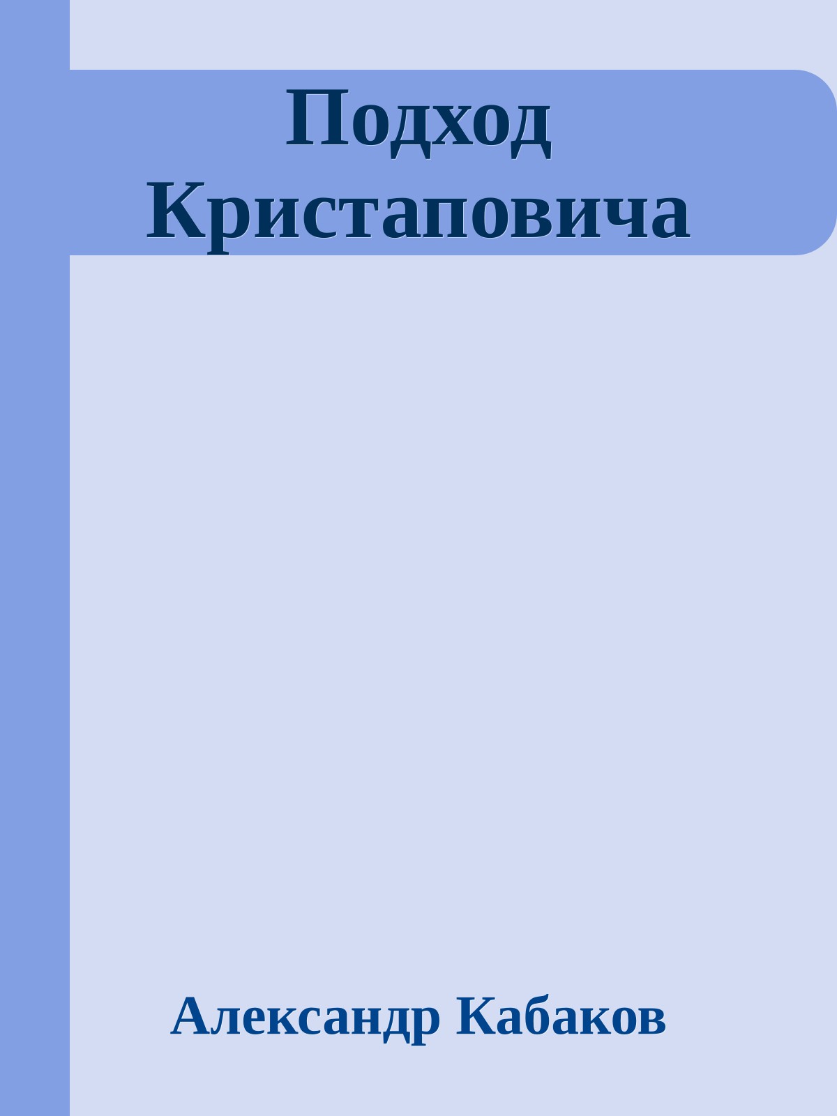 Подход Кристаповича