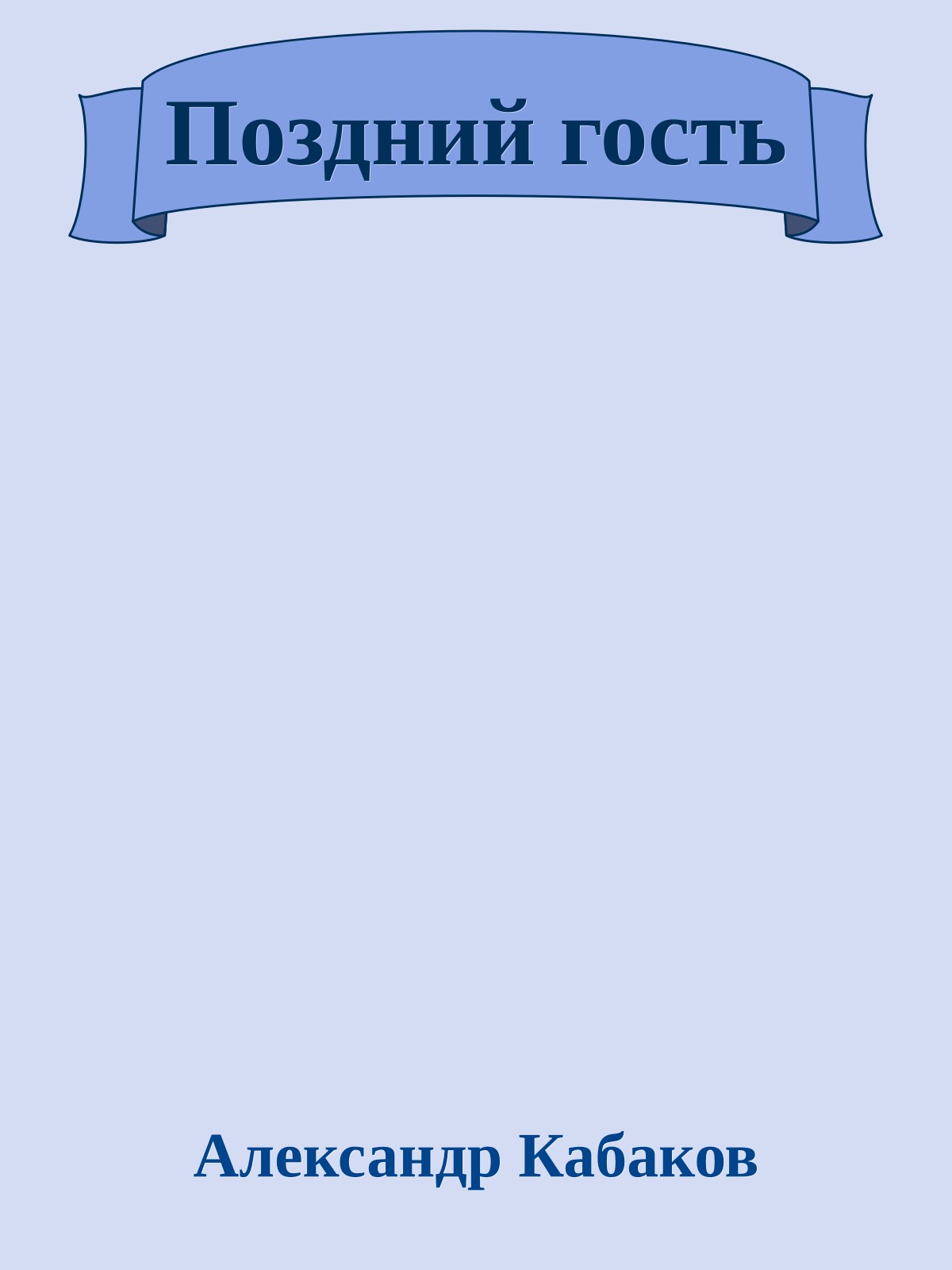 Поздний гость