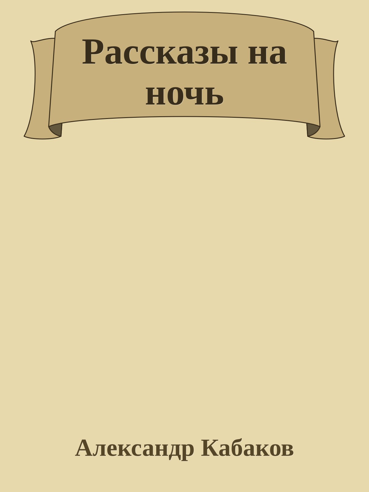 Рассказы на ночь