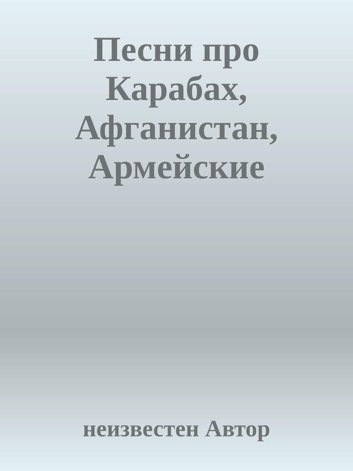 Песни про Карабах, Афганистан, Армейские