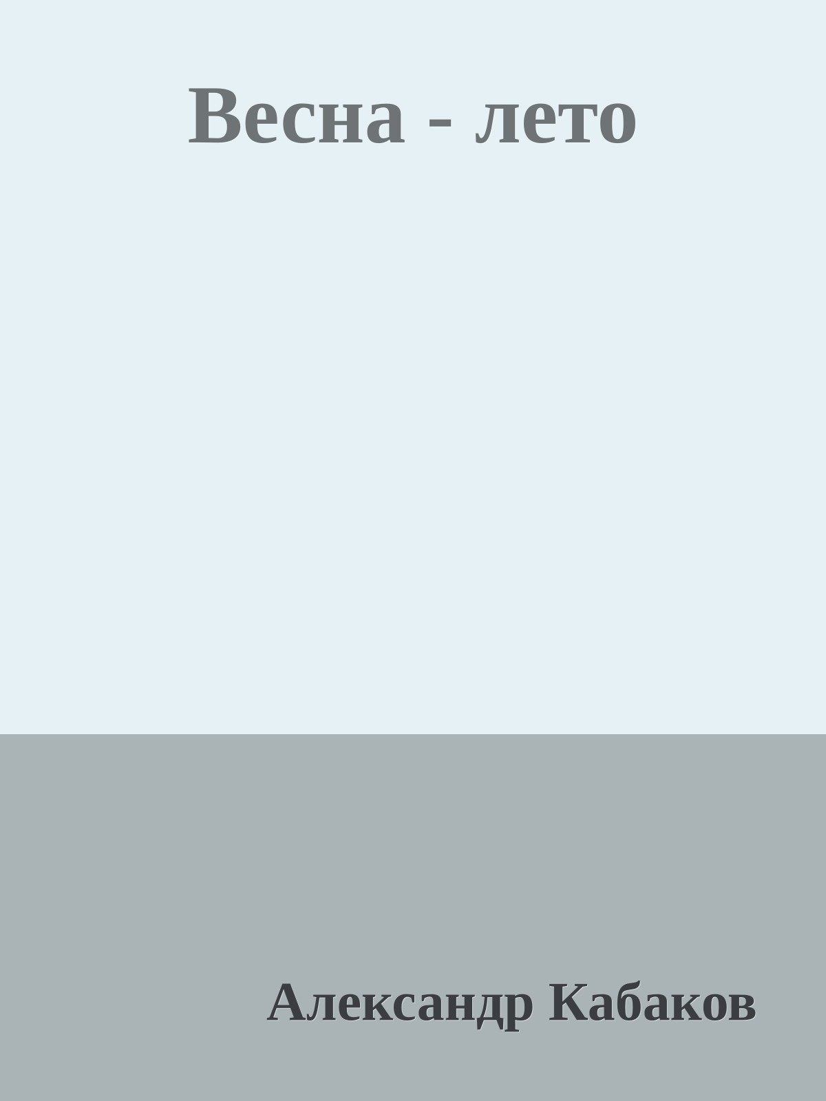 Весна - лето