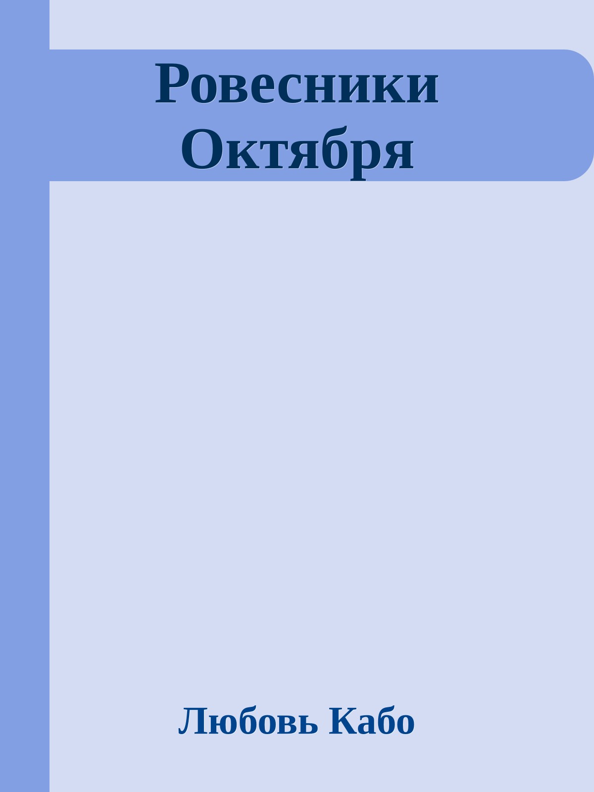 Ровесники Октября
