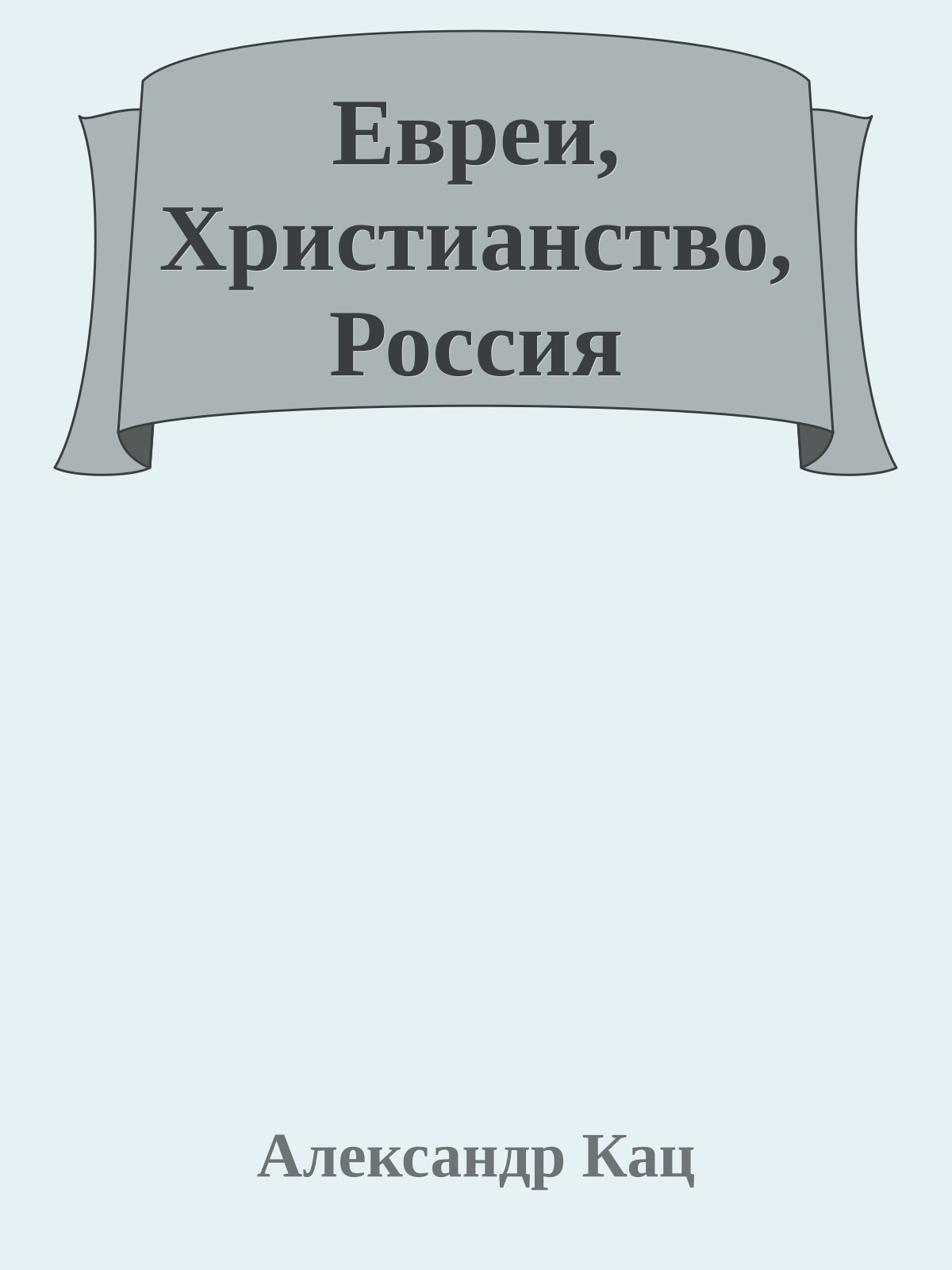 Евреи, Христианство, Россия