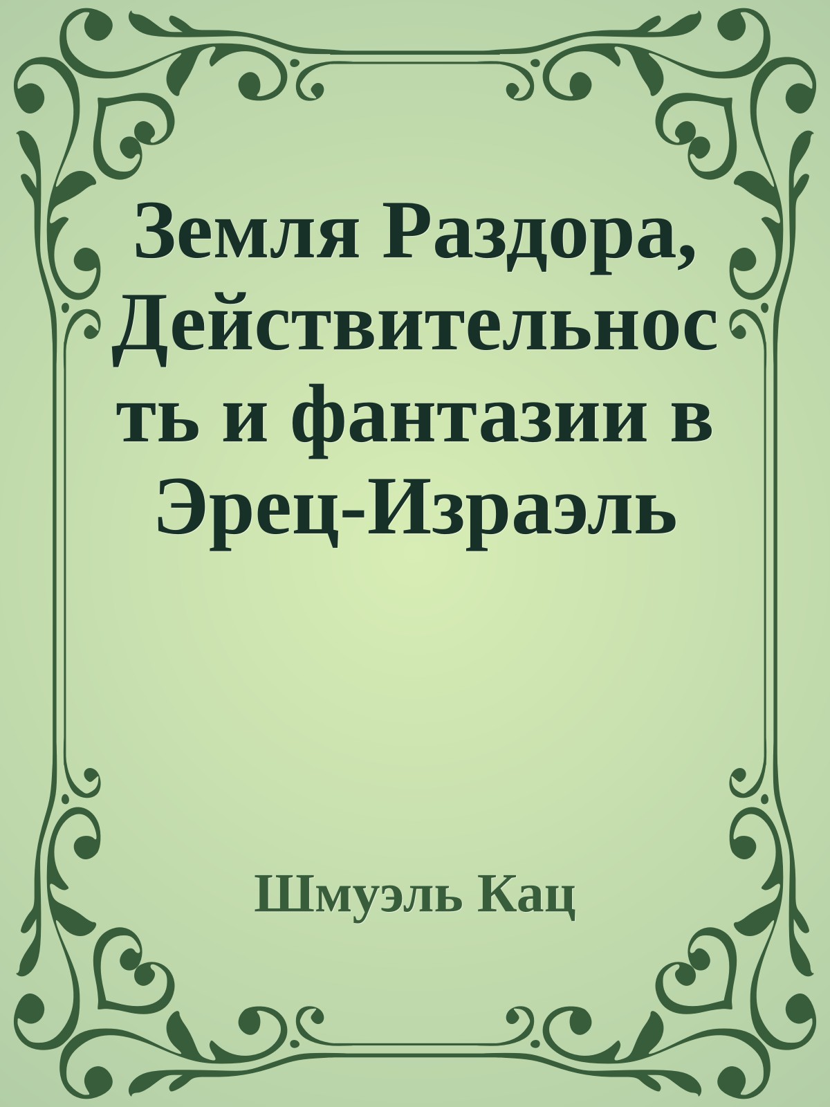 Земля Раздора, Действительность и фантазии в Эрец-Израэль