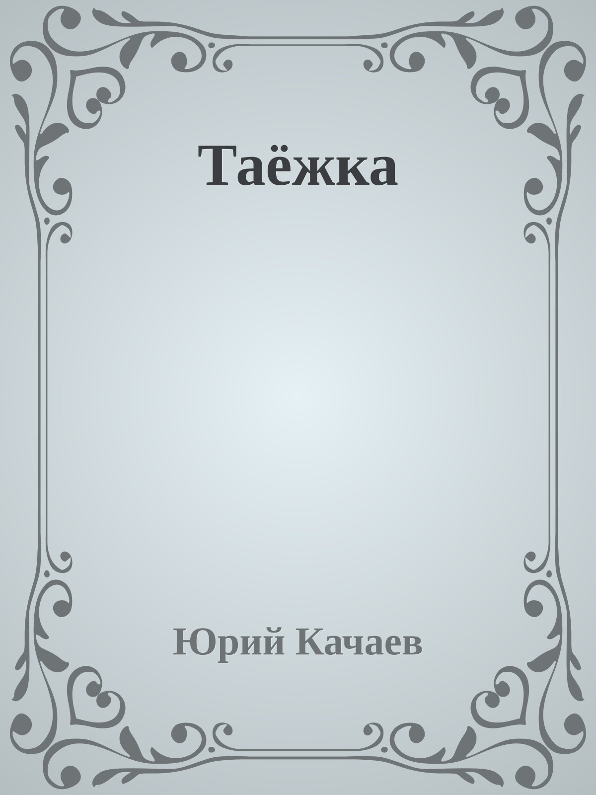 Таёжка