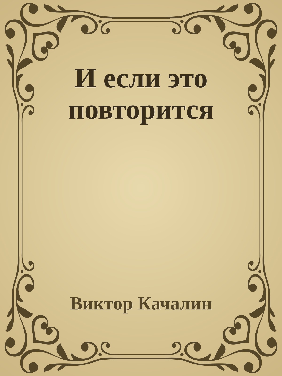 И если это повторится