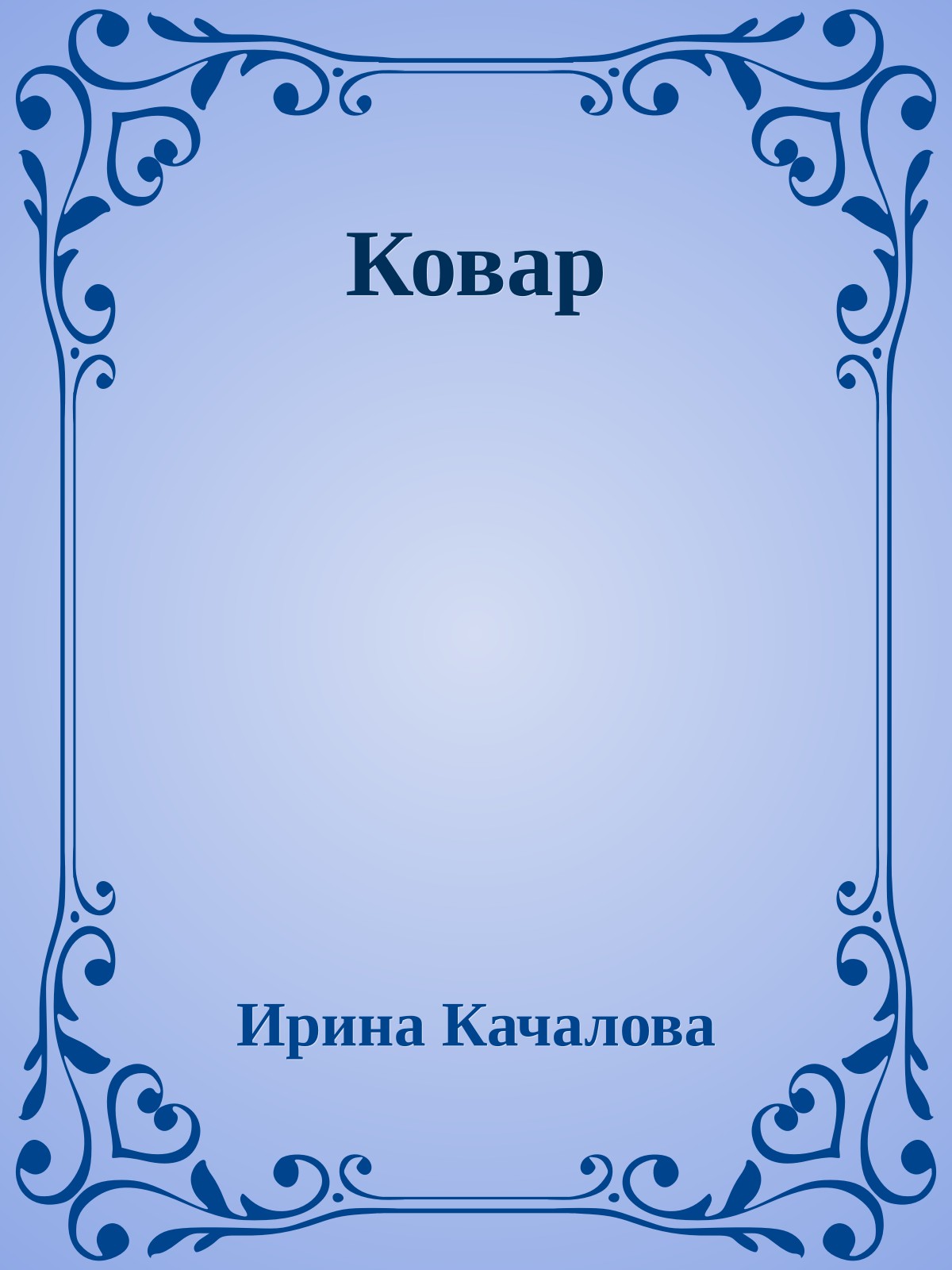 Ковар