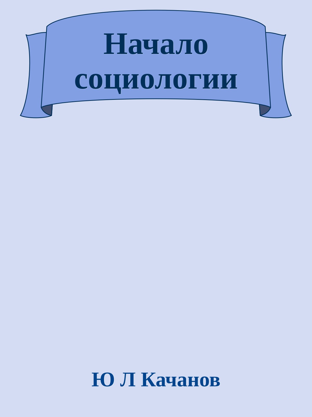 Начало социологии