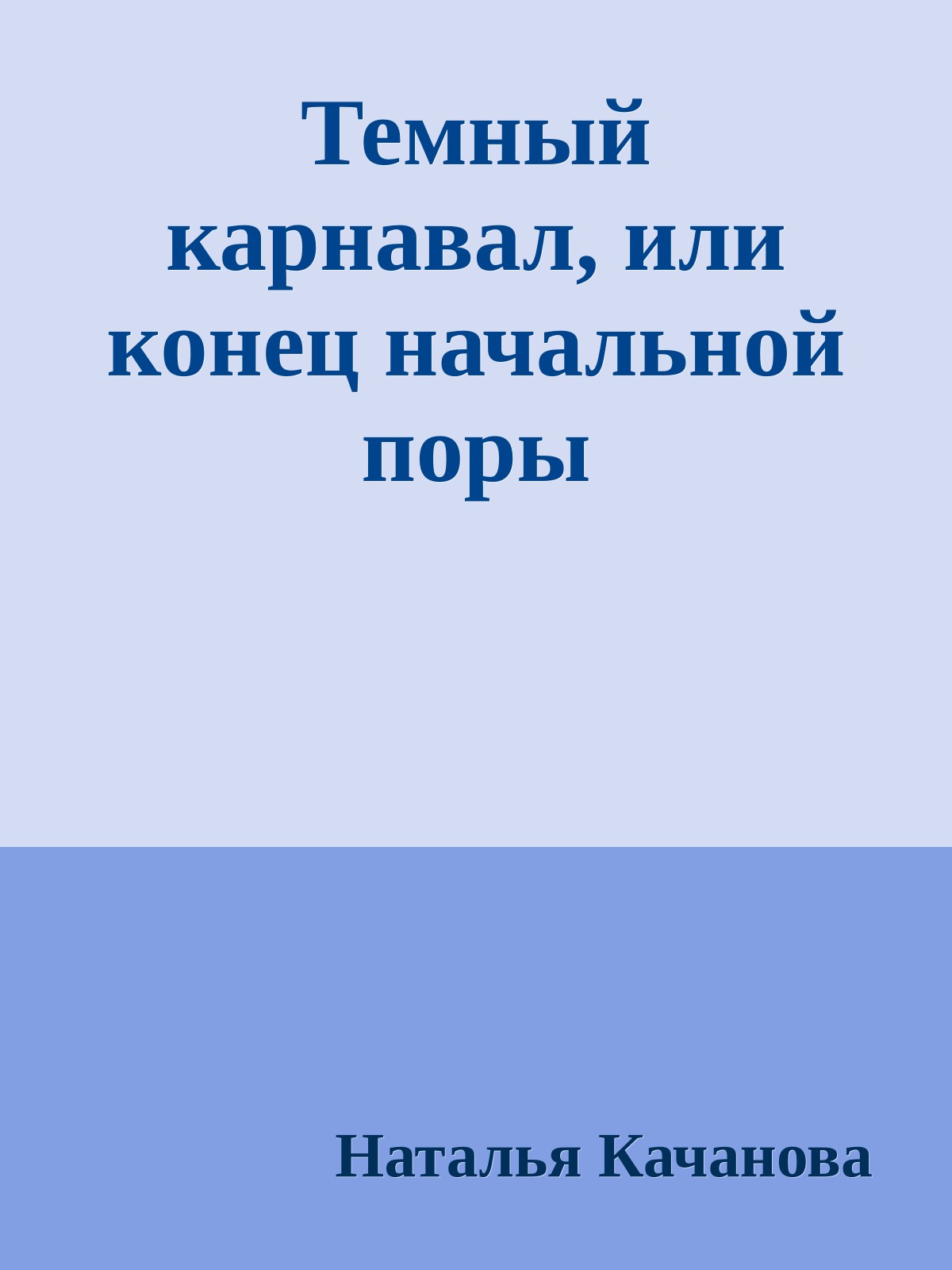 Темный карнавал, или конец начальной поры