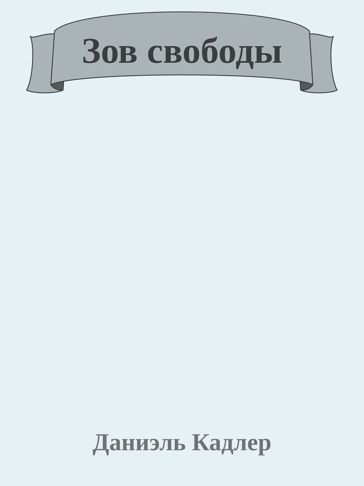 Зов свободы