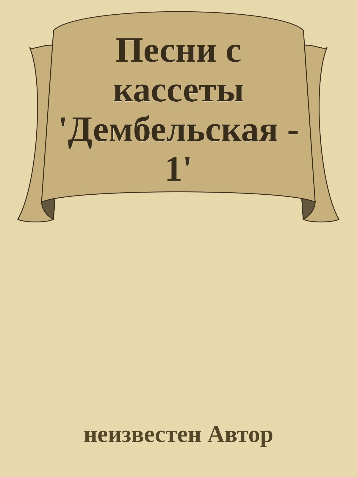 Песни с кассеты 'Дембельская - 1'