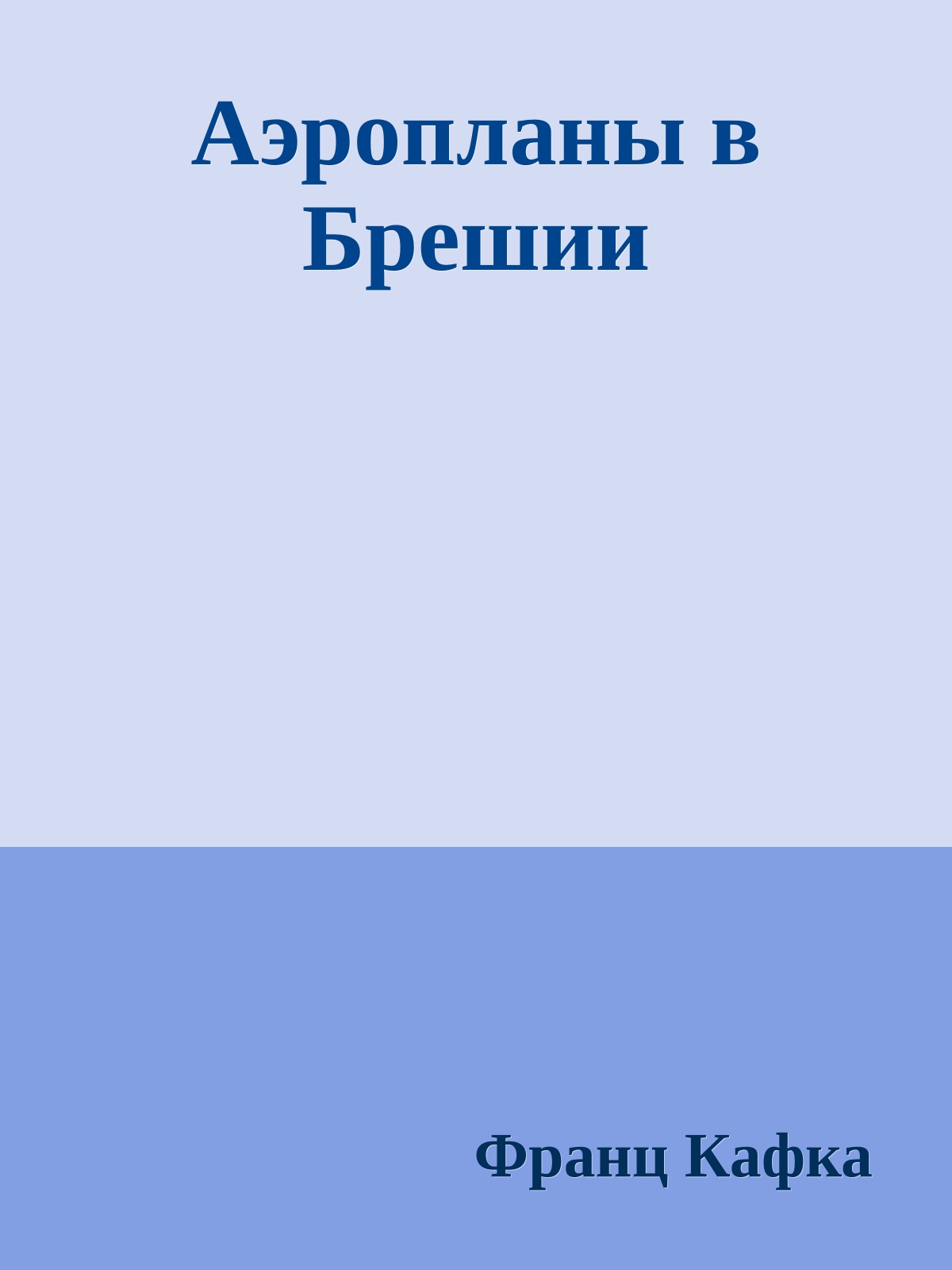 Аэропланы в Брешии