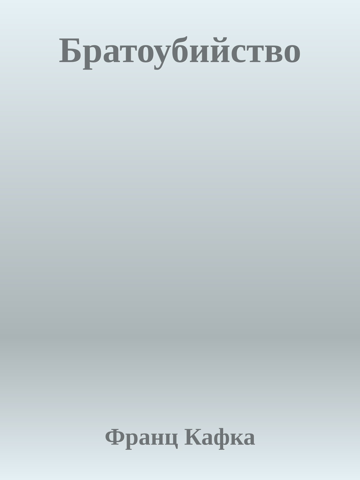 Братоубийство