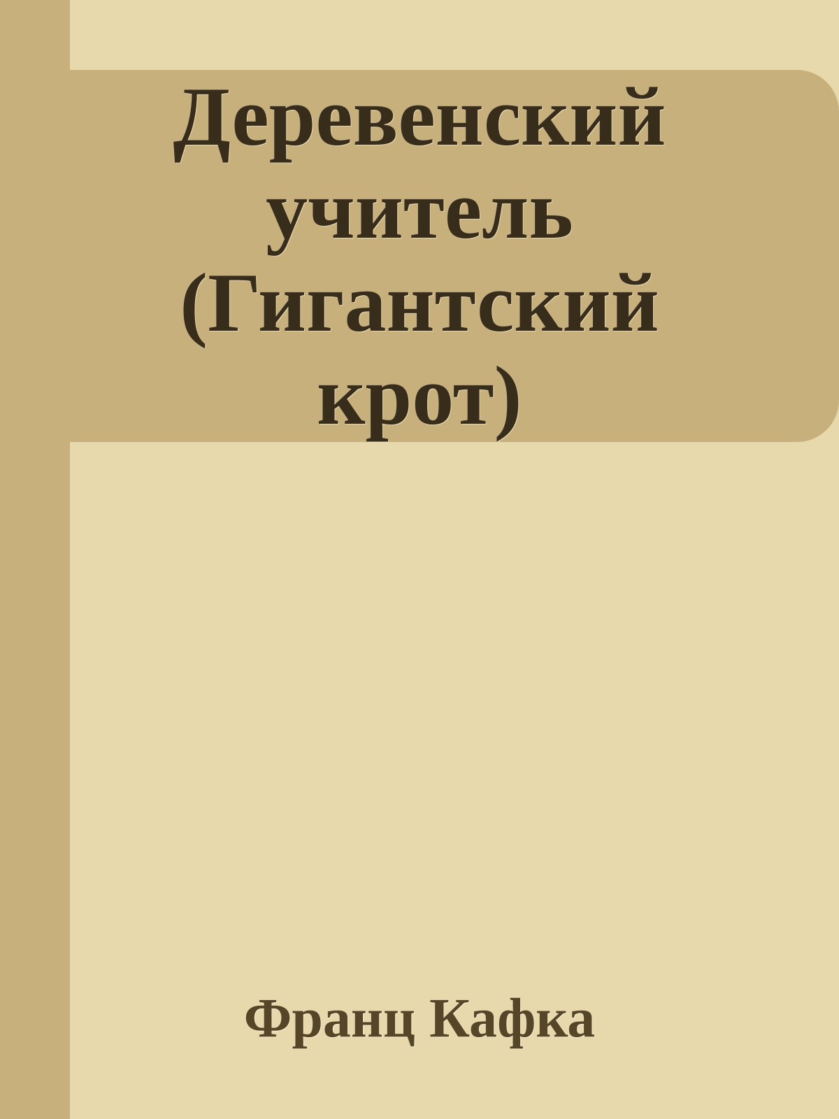 Деревенский учитель (Гигантский крот)